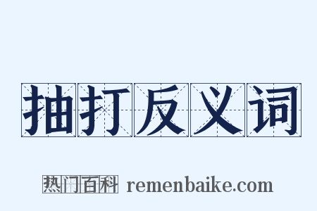 抽打反义词是什么意思的图片
